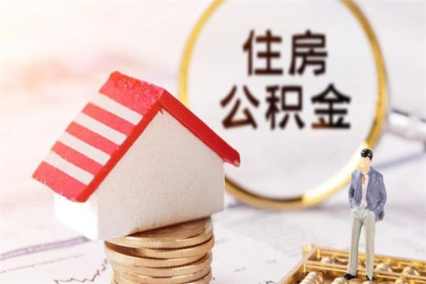通许住房公积金取出手续（请问取住房公积金要什么手续）